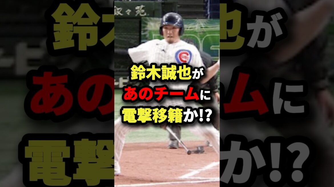 鈴木誠也があのチームに電撃移籍か！？#プロ野球 #shorts