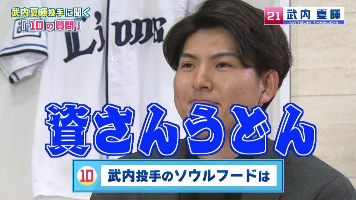 【新人王】武内夏暉投手に聞く10の質問！！
