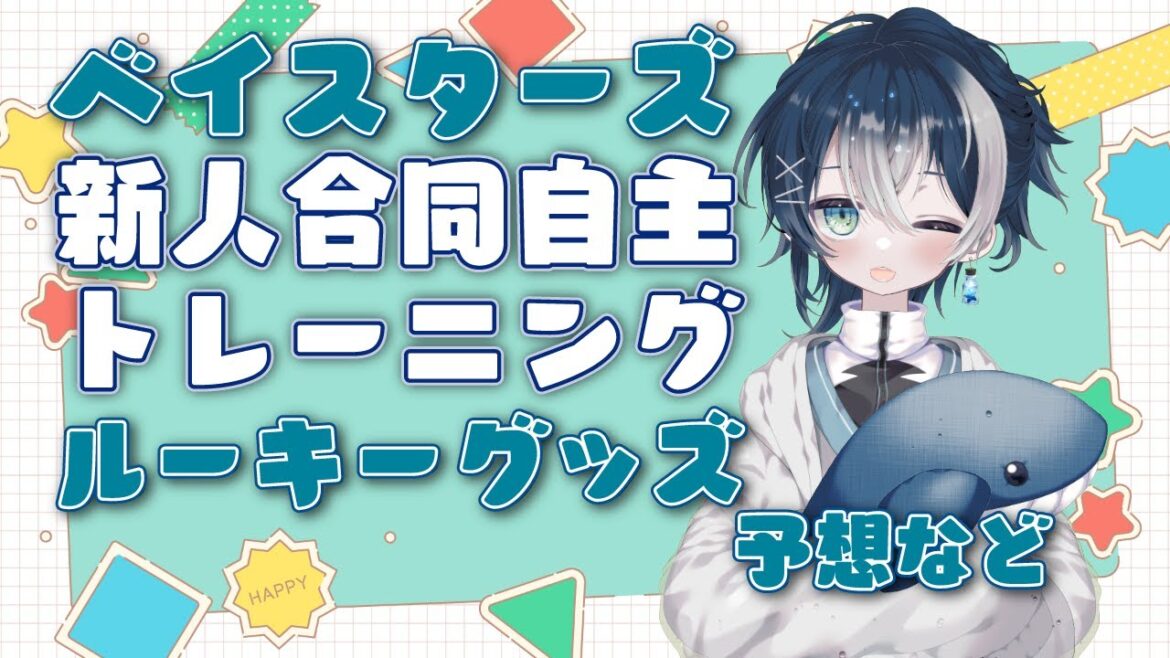 【 #横浜denaベイスターズ  】新人合同自主トレのスケジュールは？ルーキーグッズ販売はどんな感じかな？【 #baystars #プロ野球  】