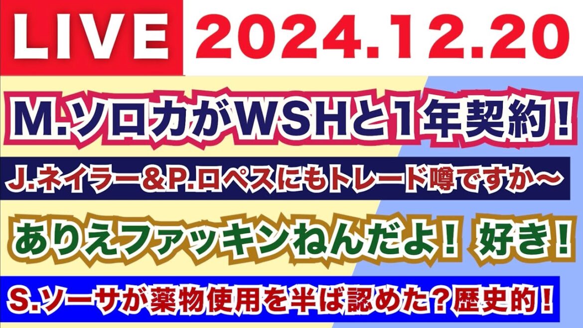 【2024.12.20】M.ソロカがナショナルズと1年契約！/J.ネイラー＆P.ロペスにもトレード噂ですか〜/ありえファッキンねえんだよ！これ好き！/S.ソーサが薬物使用を半ば認めた？歴史的！