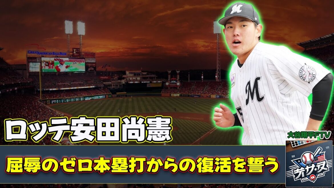 【野球】「ロッテ安田尚憲、屈辱のゼロ本塁打からの復活を誓う!2025年の勝負に挑む和製大砲の闘志」 #安田尚憲, #ロッテ, #復活の年2025, 【野球】「ロッテ安田尚憲、屈辱のゼロ本塁打からの復活を誓う!2025年の勝負に挑む和製大砲の闘志」 #安田尚憲, #ロッテ, #復活の年2025,