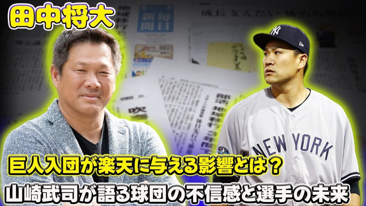 【野球】「田中将大の巨人入団が楽天に与える影響とは?山崎武司が語る球団の不信感と選手の未来」 #田中将大,#山崎武司,#楽天イーグルス, 【野球】「田中将大の巨人入団が楽天に与える影響とは?山崎武司が語る球団の不信感と選手の未来」 #田中将大,#山崎武司,#楽天イーグルス,