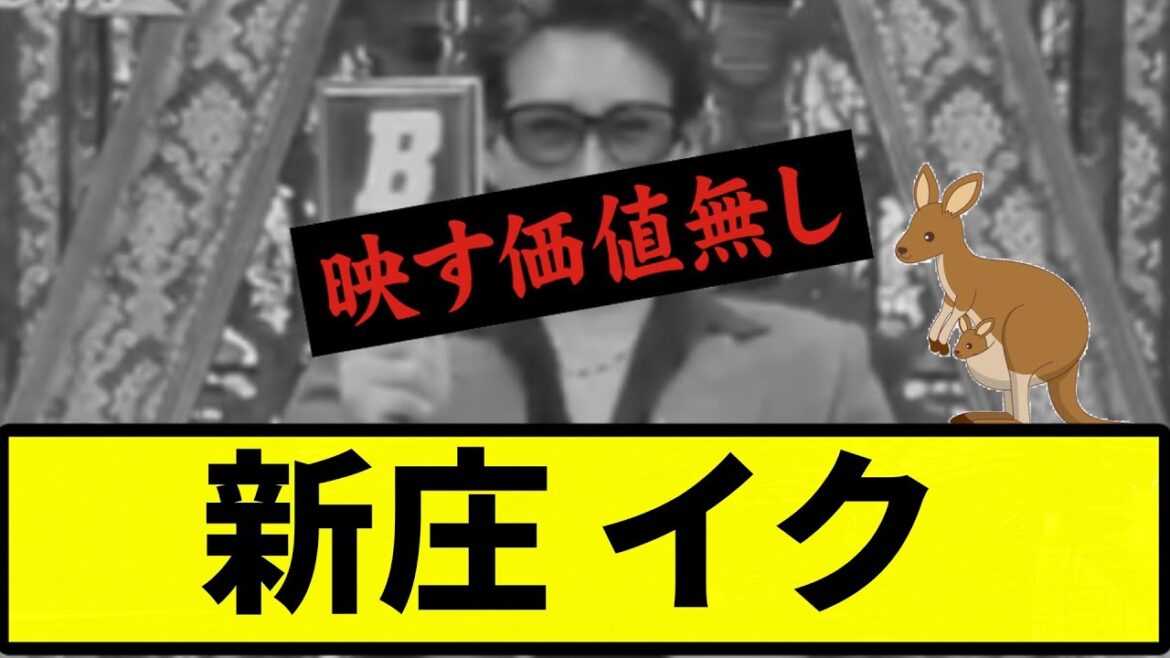 【映す価値なし】新庄 イク【プロ野球反応集】【2chスレ】【なんG】 【映す価値なし】新庄 イク【プロ野球反応集】【2chスレ】【なんG】