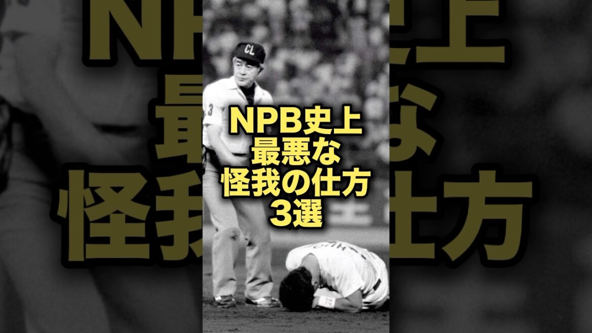 NPB史上最悪な怪我の仕方3選 #プロ野球 #オリックスバファローズ #野球解説