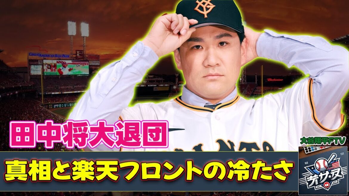 【野球】「田中将大退団の真相と楽天フロントの冷たさ：初代監督・田尾安志が語る選手との信頼関係」 #田中将大,#石井一久,#安楽智大,