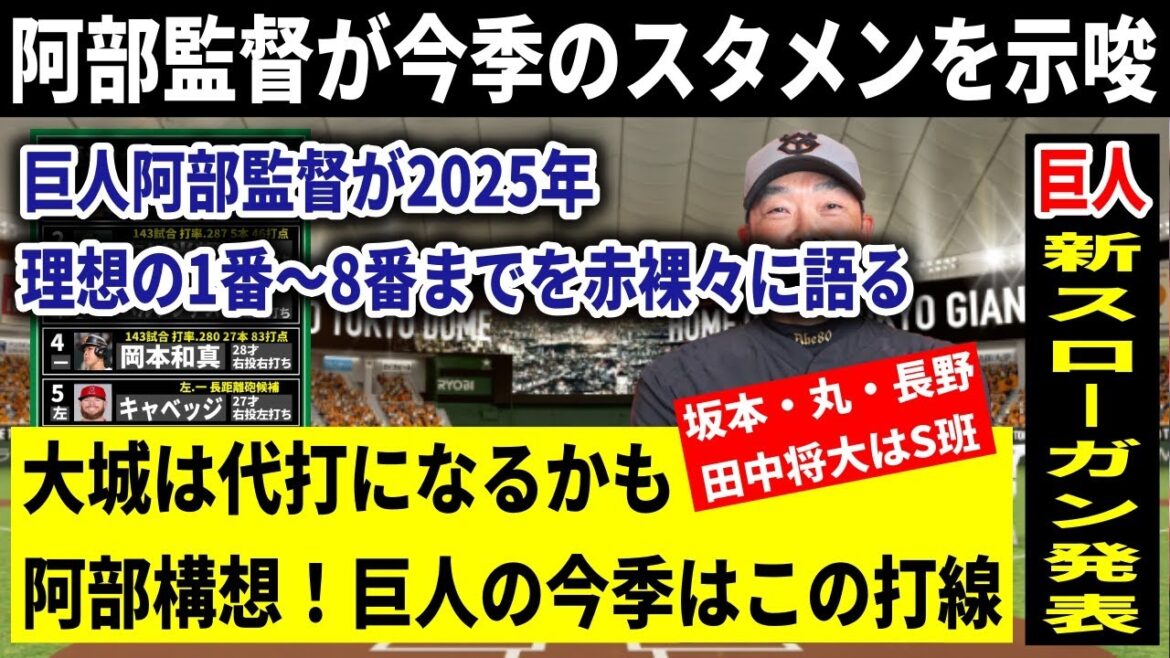 【巨人】阿部監督が開幕スタメン＆打順を早くも示唆！これでほぼ決定、今季はこうなる読売ジャイアインツの開幕オーダー予想2025