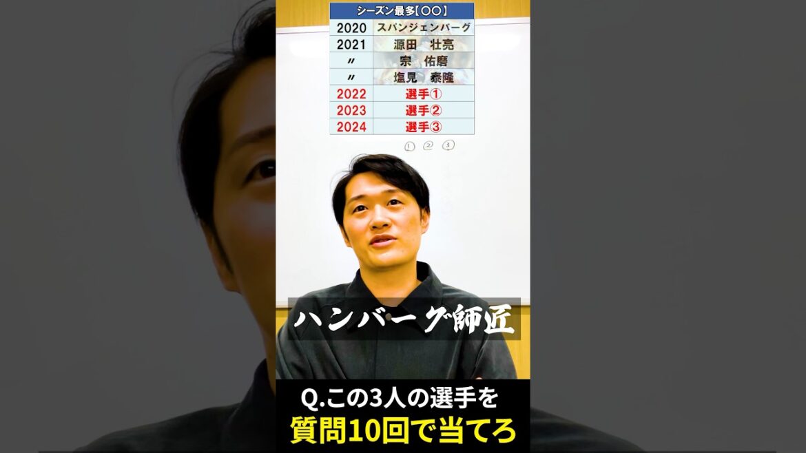 プロ野球アキネーター #プロ野球 #アキネーター #源田壮亮 #宗佑磨 #塩見泰隆