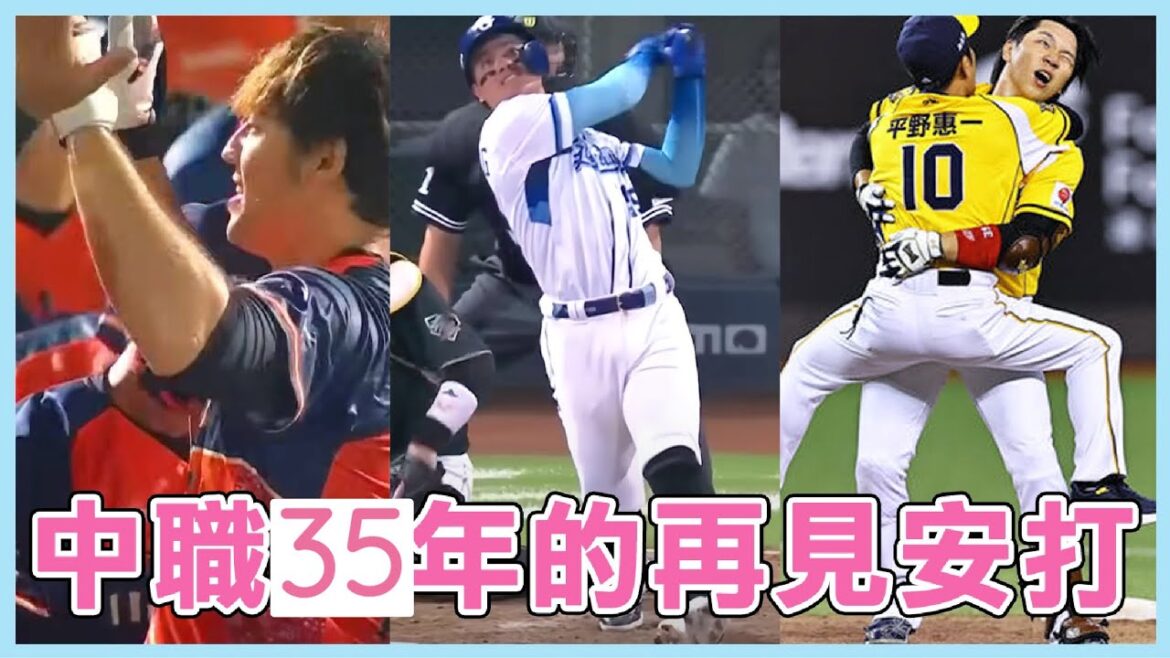 平野惠一教練超級激動!中華職棒35年『再見安打』合輯! 平野惠一教練超級激動!中華職棒35年『再見安打』合輯!