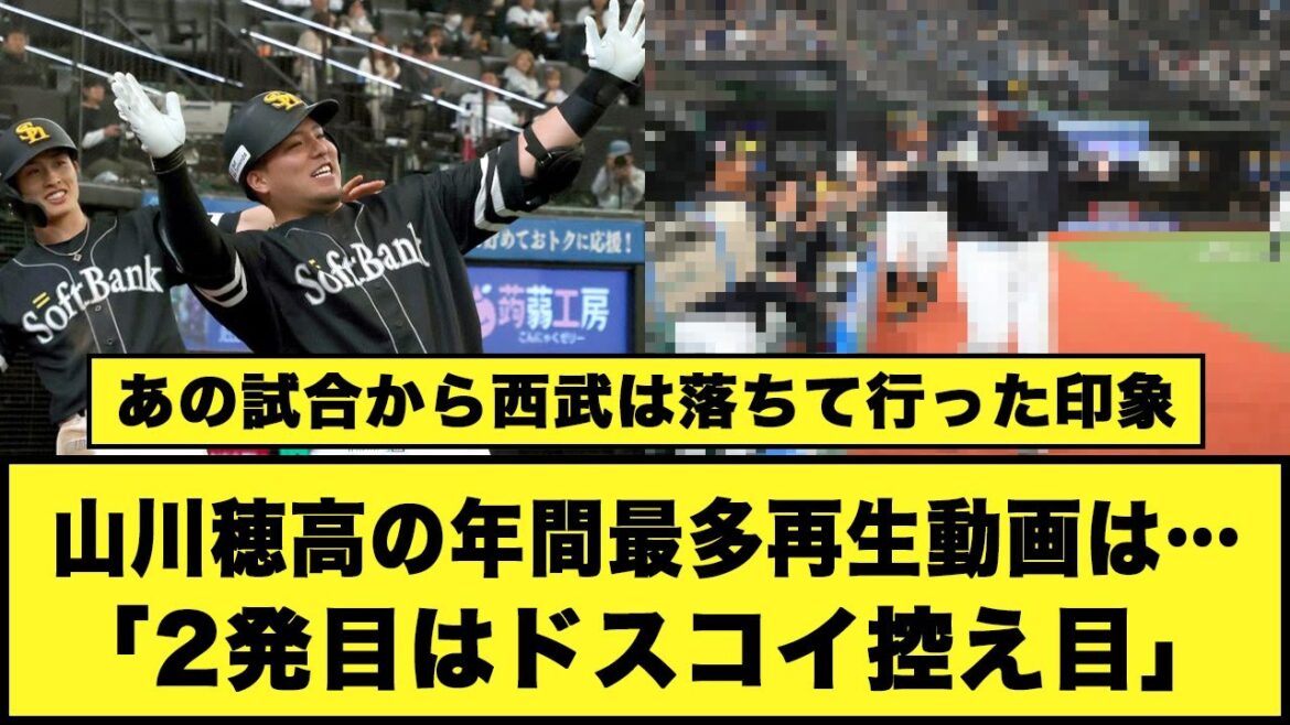 【ソフトバンク】山川穂高の年間最多再生動画は…「2発目はドスコイ控え目」#ソフトバンクホークス #山川穂高 #埼玉西武ライオンズ