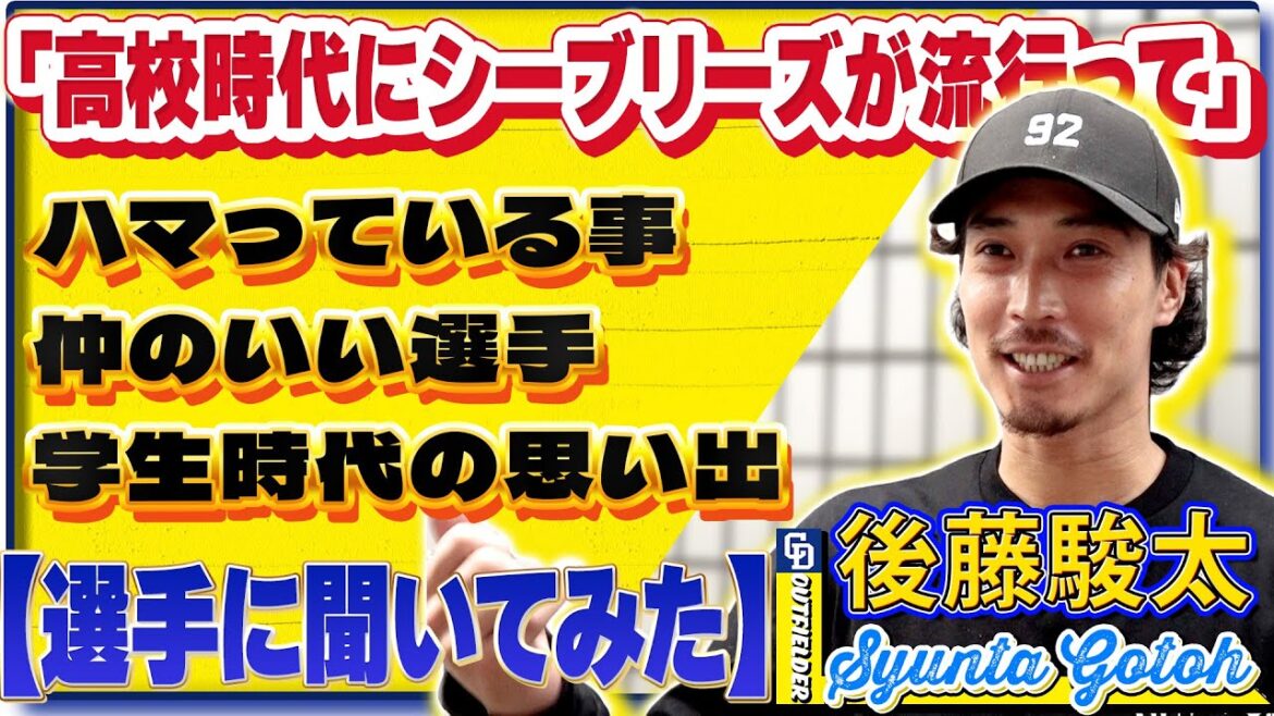 【#選手に聞いてみた🎤】#後藤駿太 編 〔３つの質問で選手を深掘り〕Vo.3仲のいいチームメイト #中日ドラゴンズ #shorts