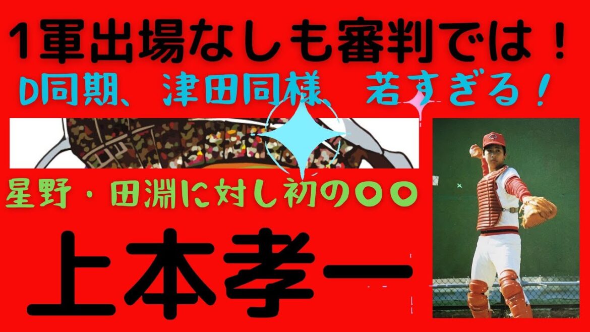 【上本孝一氏の生涯】一軍未出場で引退も審判に転身すると、オールスターの球審、星野監督と田淵コーチに対し、セリーグ初のアベック退場を宣告、しかし、ドラフト同期の津田同様、若くしてこの世を去る