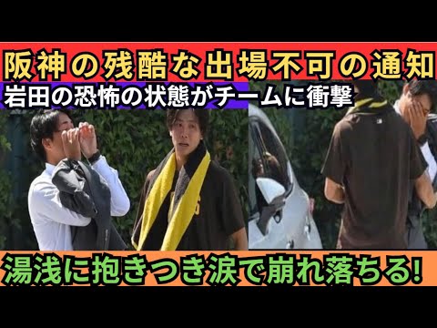 4年間の努力が報われず…阪神から無情な出場不能通告を受けた岩田の恐怖の様子! 「もう一度チャンスをください」岩田が湯浅に抱きつき、泣き崩れる姿にファンは大ショック! 4年間の努力が報われず…阪神から無情な出場不能通告を受けた岩田の恐怖の様子! 「もう一度チャンスをください」岩田が湯浅に抱きつき、泣き崩れる姿にファンは大ショック!