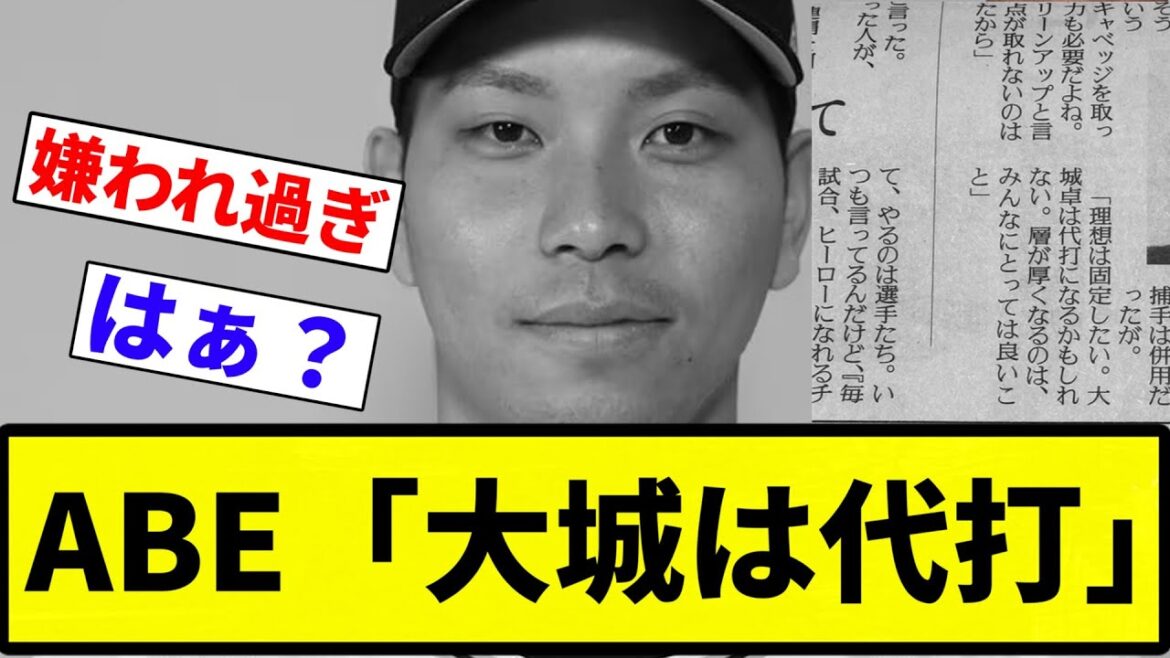 【お笑い】ABE「大城は代打」【プロ野球反応集】【2chスレ】【なんG】