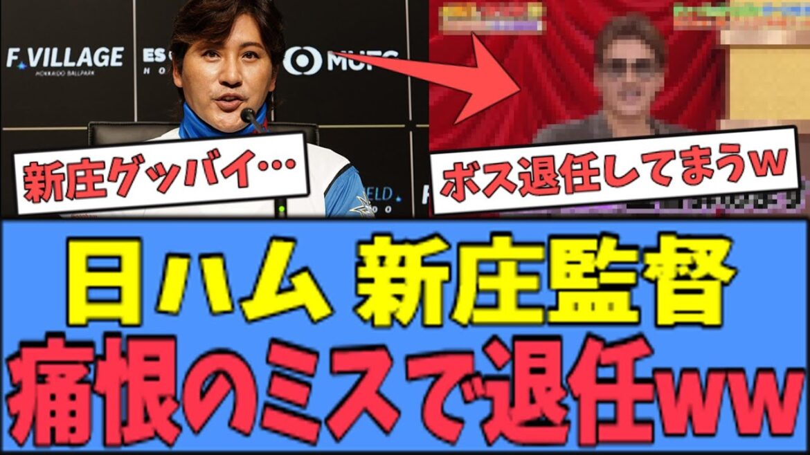 【アカンｗ】新庄監督、痛恨のミスを犯し"監督退任"へｗｗｗ