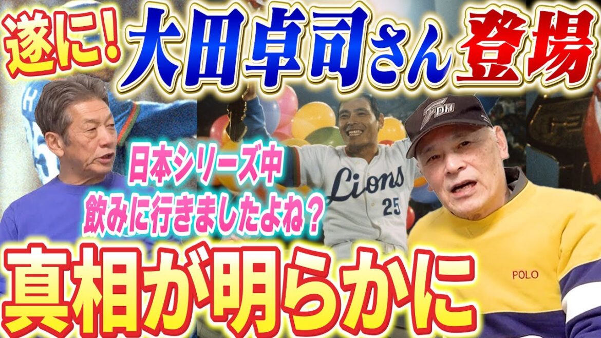 ①【必殺仕事人】大田卓司さんが遂に登場！ダイエーホークス時代のたった1年間一緒だっただけなのになぜか仲良しの2人！【高橋慶彦】【広島東洋カープ】【西武ライオンズ】