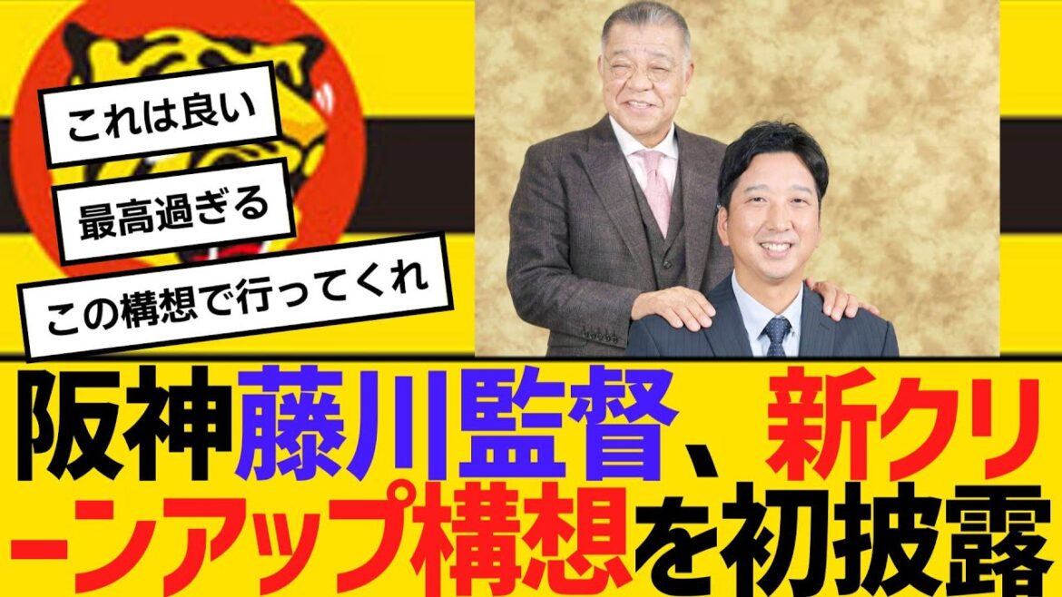 阪神・藤川監督、掛布OB会長との新春対談で新クリーンアップ構想を初披露　【ネットの反応】【反応集】