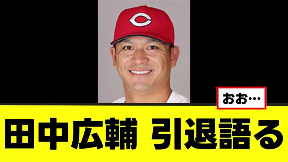 【田中広輔】35歳、引退について語る