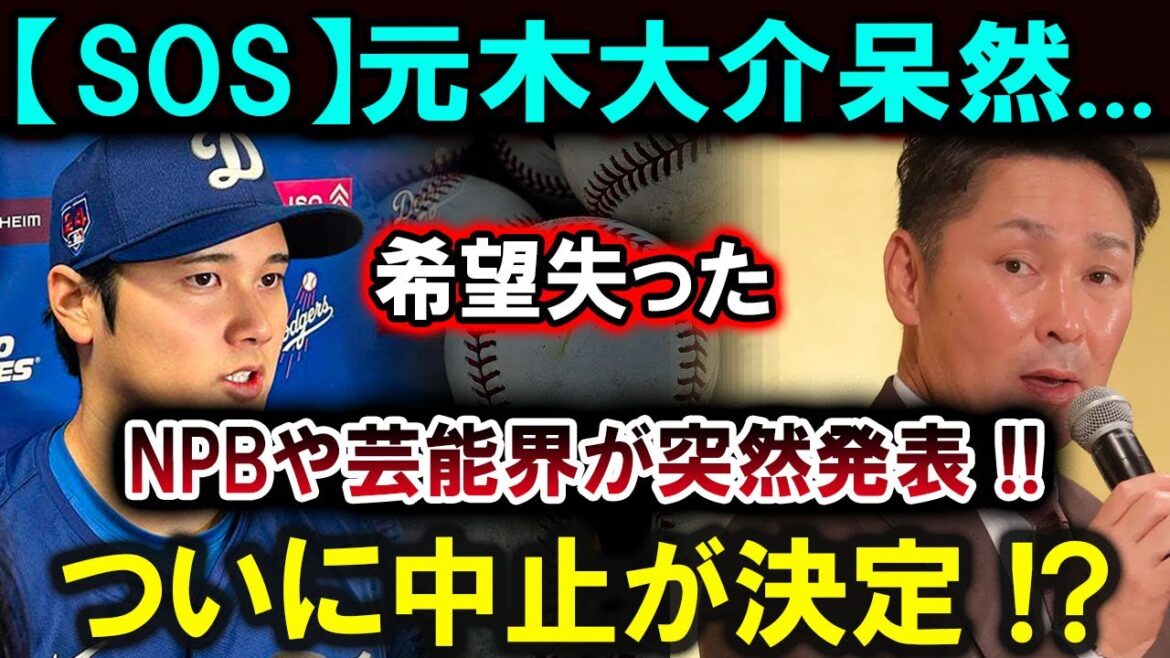 【大谷翔平】元木大介呆然…希望を失った！NPBと芸能界が突然発表！中止が決定！？恐ろしい真実が明らかに !!!【最新/MLB/大谷翔平/山本由伸】