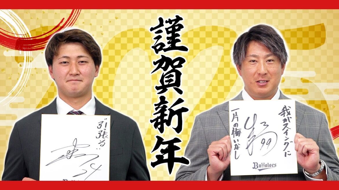 2025謹賀新年！バファローズ選手から新年のご挨拶～野手編～
