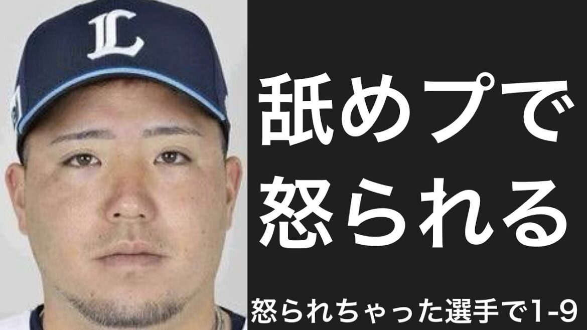 怒られた選手で1-9