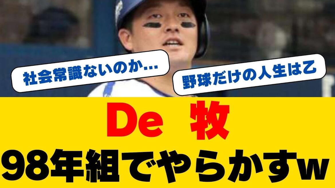 黄金世代集結！DeNAに集まった12人の98年組の秘密…阪神・ソフトバンクから加入の新戦力が暴露した「牧秀悟の意外な素顔」とは！？