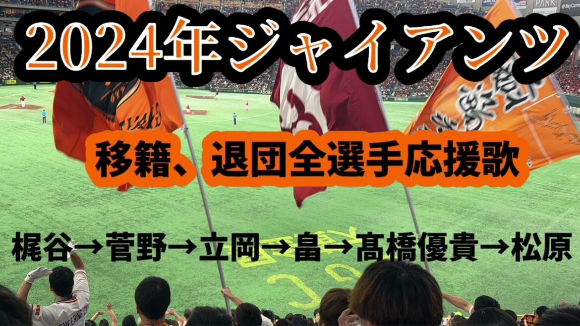 【巨人】2024年移籍、退団選手全選手メドレー