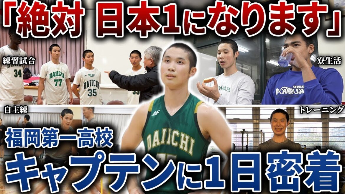 【1日密着】福岡第一のキャプテン"八田滉仁"の1日に密着してみたらハードすぎた...【高校バスケ/ウィンターカップ】
