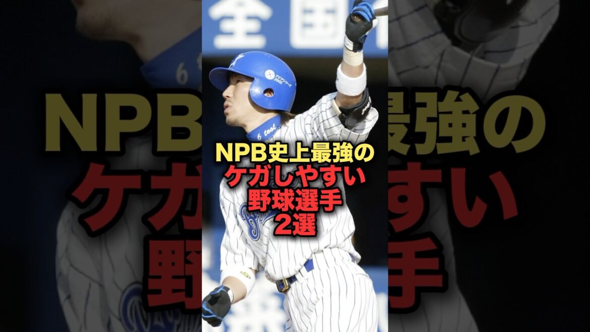 NPB史上最強のケガしやすい野球選手2選 #プロ野球 #千葉ロッテマリーンズ #荻野貴司 #野球解説