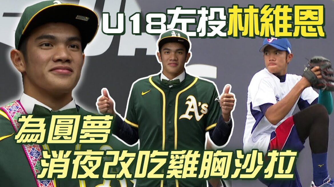 棒球》林維恩135萬美元加盟運動家！以陳偉殷為目標努力【MOMO瘋運動】