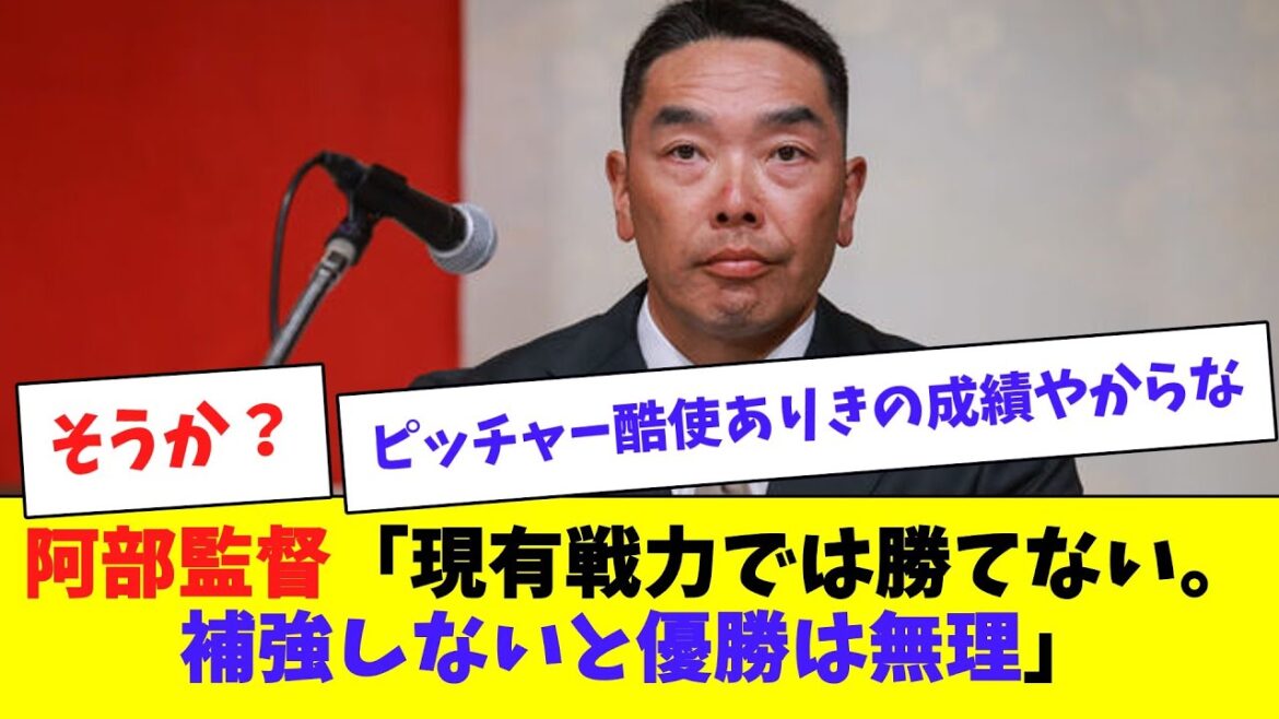 【巨人】阿部監督「現有戦力では勝てない。補強しないと優勝は無理」