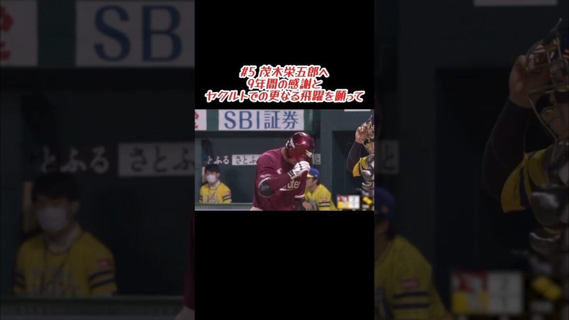 【更なる高みへ】ありがとう、茂木栄五郎 #shorts #プロ野球 #東北楽天ゴールデンイーグルス #茂木栄五郎