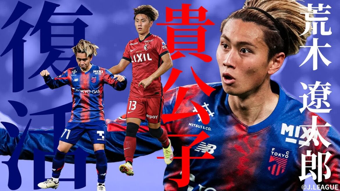 【日本のプリンス】荒木遼太郎（FC東京 ）のプレーを総浚い