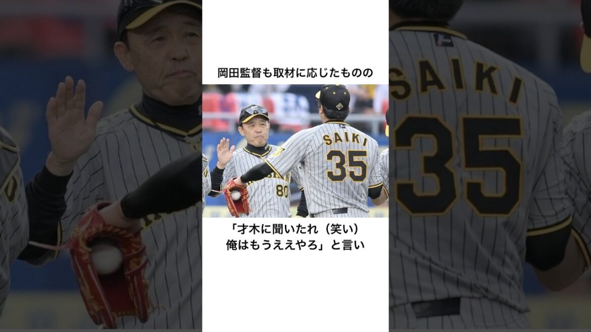 【プロ野球】2024年岡田監督と才木浩人に関する雑学＆珍エピソード【おーん】【オーナー付顧問】【どんでん】【阪神タイガース】【岡田彰布】