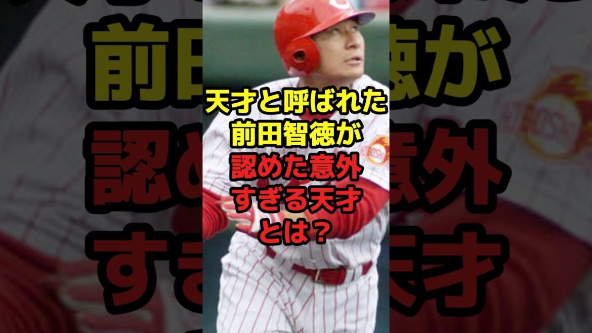 天才と呼ばれた前田智徳が認めた意外すぎる天才とは？#shorts #野球 #プロ野球 #天才 #唯一 #前田智徳 #真相 #意外 #広島