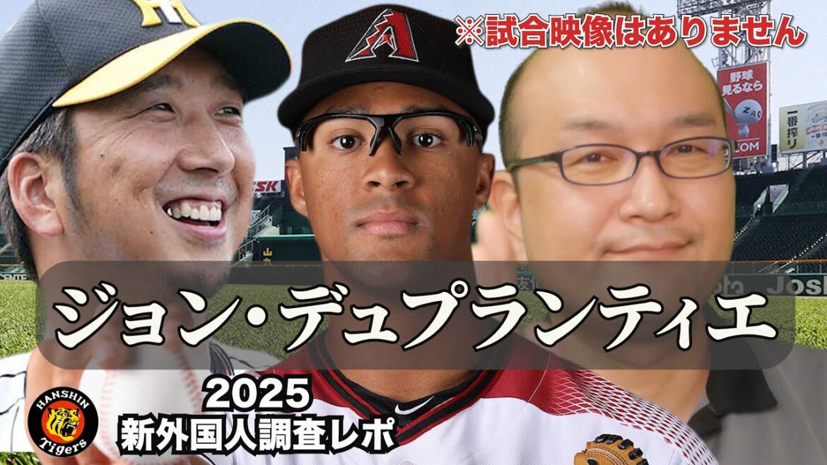 【阪神タイガース】新外国人調査レポ2025  Jon Deplantier ジョン・デュプランティエ投手 阪神 新外国人獲得！ これで外国人選手が9名揃ったぞ！先発中継ぎ両方OK
