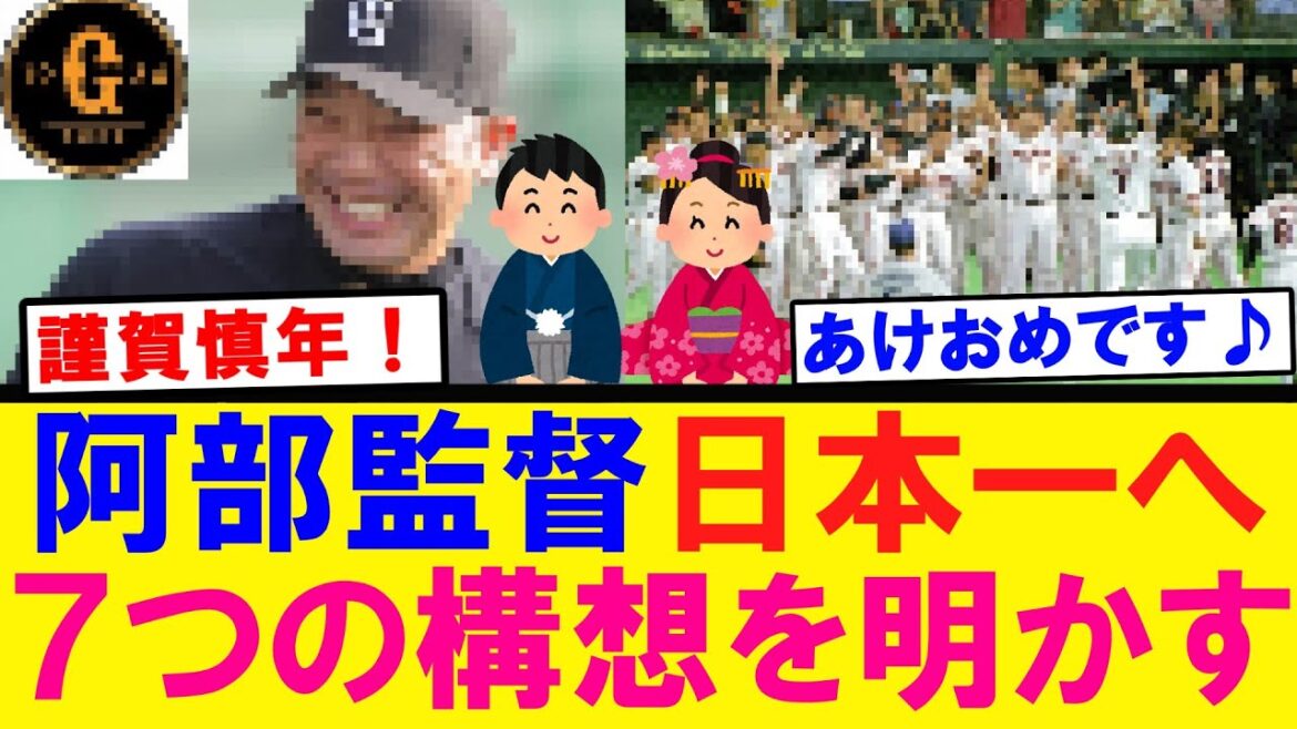 【謹賀新年】阿部監督 日本一へ７つの構想を明かす