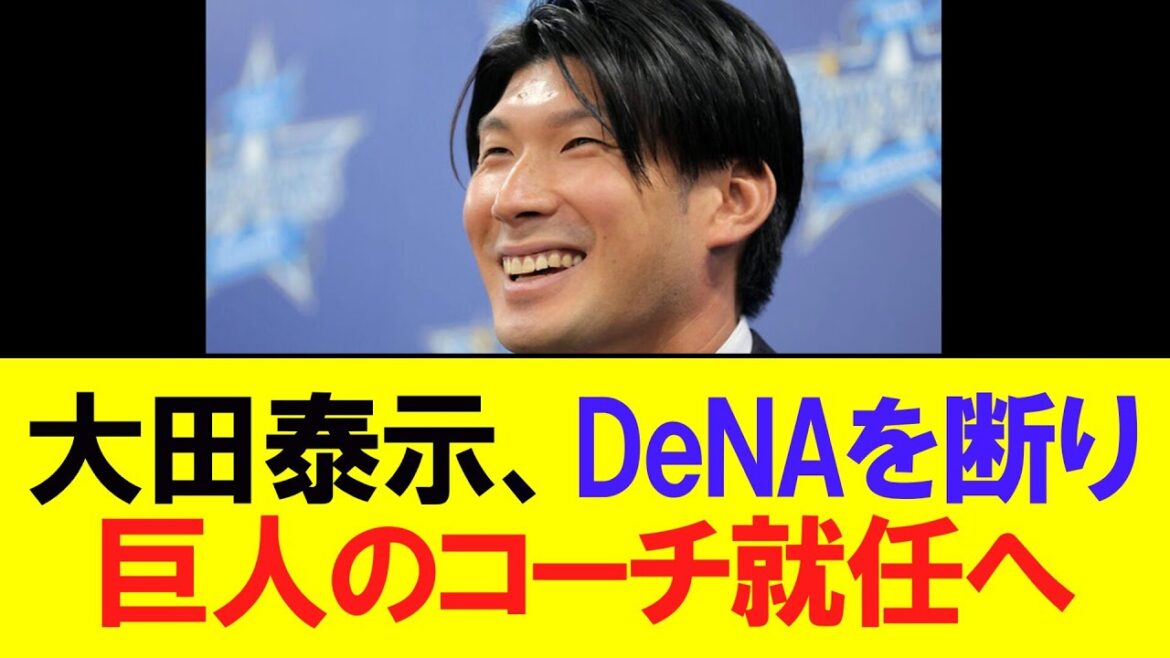 【巨人】大田泰示がDeNAのスタッフを断り巨人のコーチ就任へ