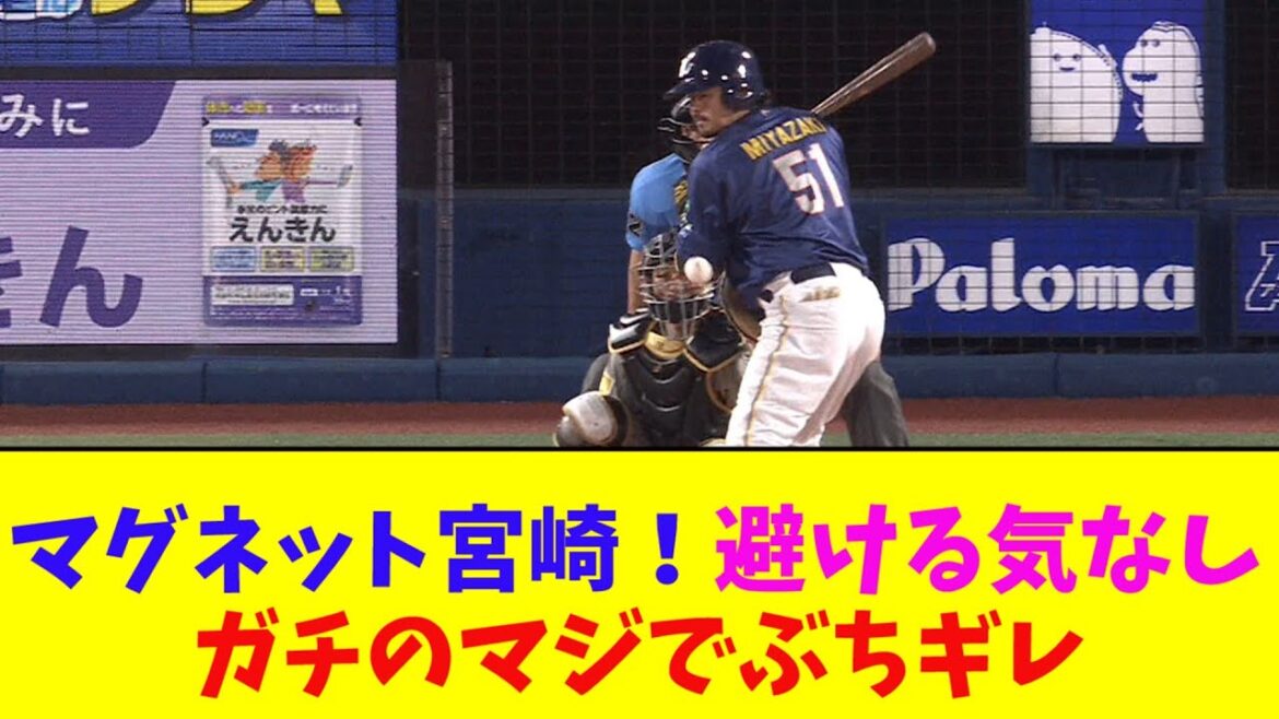 DeNA・宮崎、危ない球も避ける気無し。ガチのマジでヤバすぎるとなんj民とプロ野球ファンの間で話題に【なんJ反応集】