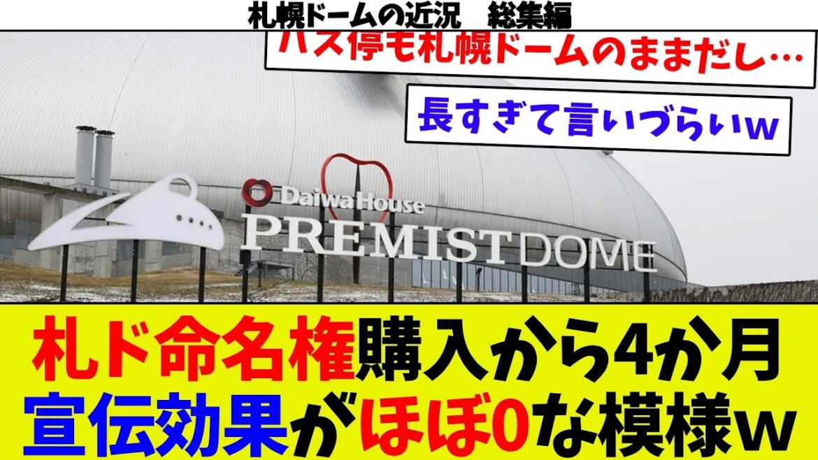 【札幌ドームの近況総集編②】コンササポの札幌市議イライラしてしまうｗ　札ド新名称全然浸透せず…ｗ　札ド社長がコンサ降格にチクりw　札ド解体が無責任が炎上ｗｗ