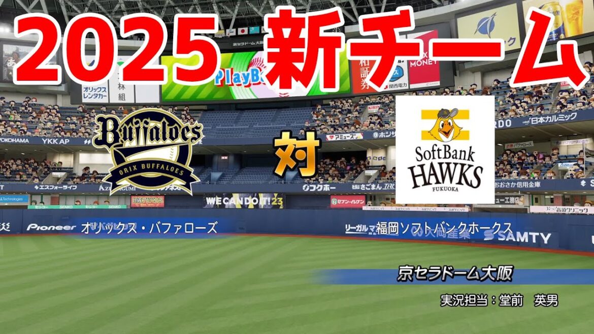 【2025年新チーム】オリックスバファローズ 対 福岡ソフトバンクホークス シミュレーション【パワプロ2024】【パワフルプロ野球2024-2025】