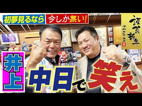 【謹賀新年は中日で!!】初夢だと笑えるのは今しか無い!!いや井上新監督で大いに笑って頂きます!山﨑武司さん&ギャオス内藤さんの“恒例福男コンビ”〈第1話〉 【謹賀新年は中日で!!】初夢だと笑えるのは今しか無い!!いや井上新監督で大いに笑って頂きます!山﨑武司さん&ギャオス内藤さんの“恒例福男コンビ”〈第1話〉