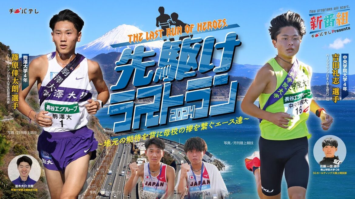 先駆けラストラン　～地元の期待を背に母校の襷を繋ぐエース達～（チバテレ）