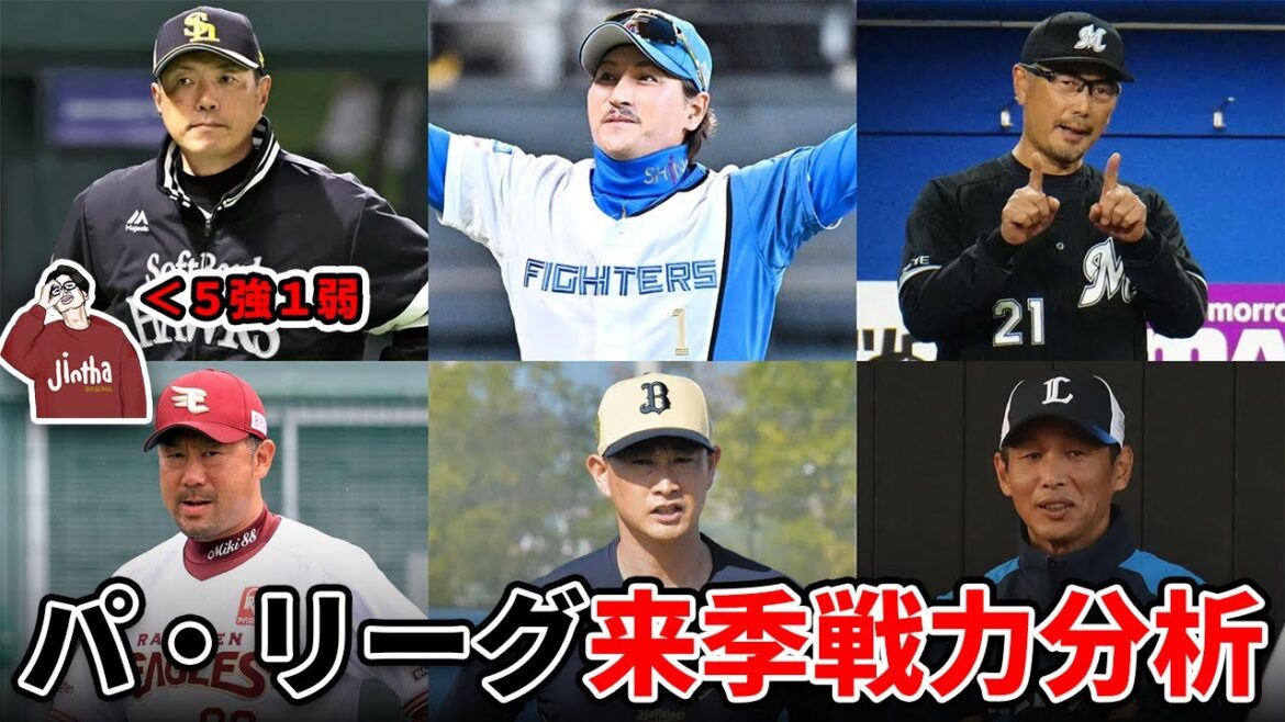 【2025パ・リーグ展望】戦力充実チームvsぶっちぎり最弱○○！今季の行方を占う