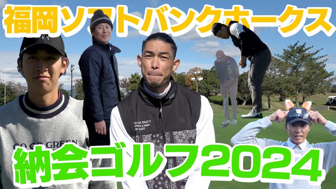 【潜入】ソフトバンクホークスの納会ゴルフ2024！