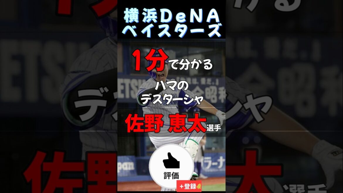 1分で分かる#横浜denaベイスターズ #佐野恵太 【#shorts #雑学 #野球 】