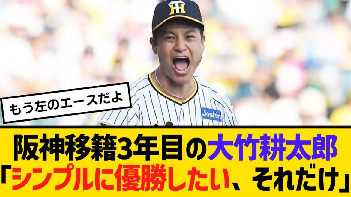 阪神移籍3年目の大竹耕太郎「シンプルに優勝したい、それだけ」　【ネットの反応】【反応集】