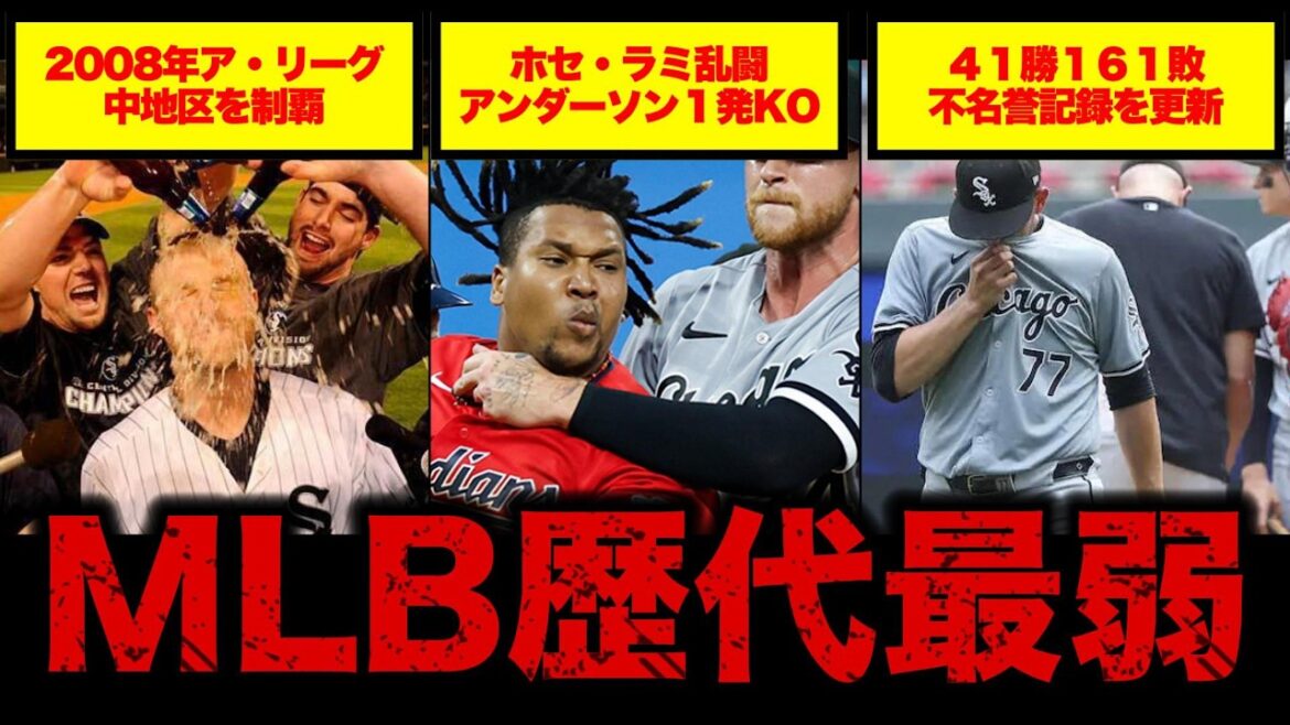 【MLB史上最弱チーム】地区優勝→シーズンワースト121敗のホワイトソックス一体何があった？【屈辱・不名誉の作シーズン】