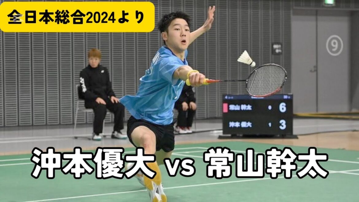 沖本優大の攻めが美しい！　全日本総合2024 バドミントン　2回戦　vs 常山幹太　※数ラリーのみ
