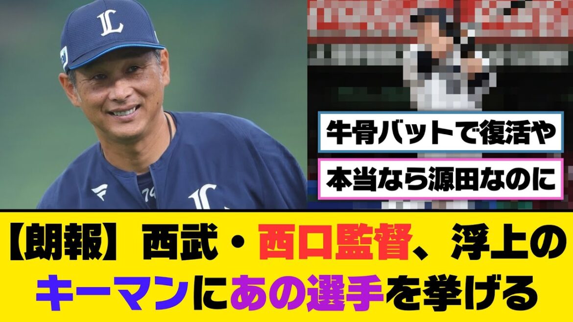 【朗報】西武・西口監督、浮上のキーマンにあの選手を挙げるｗｗｗ【5ch/2ch】【なんj/なんg】【反応集】