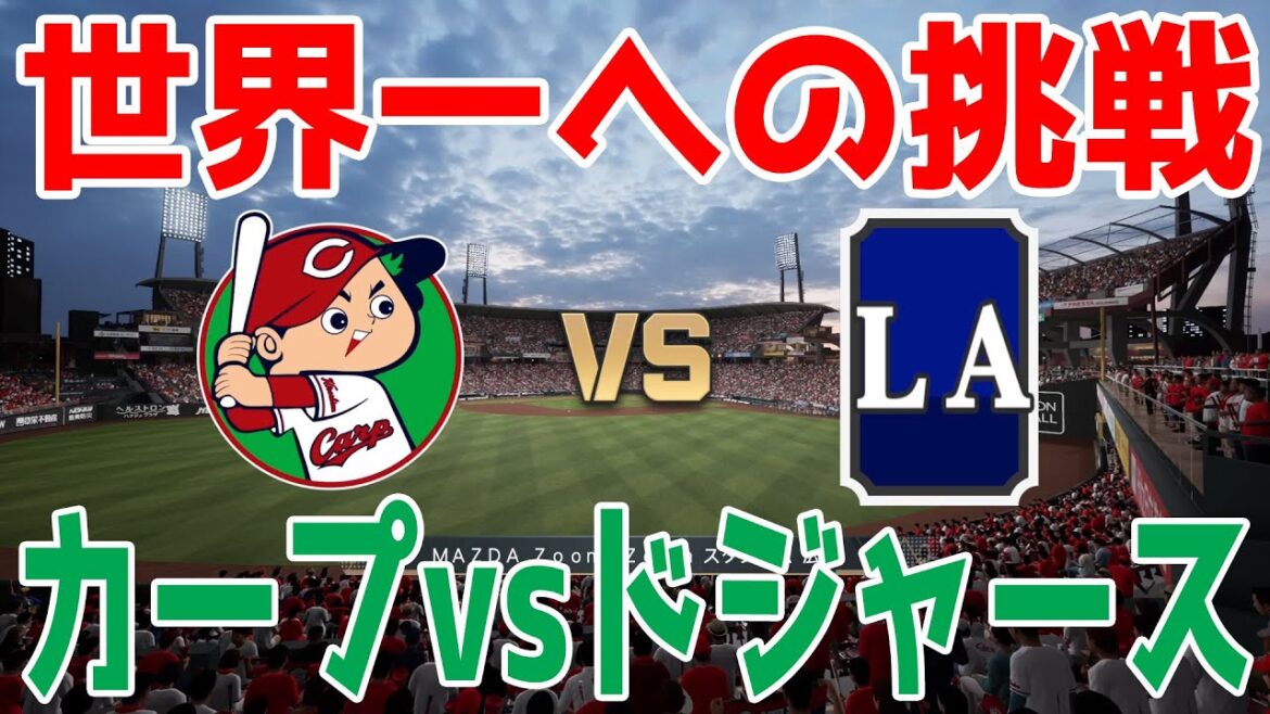 【世界一への挑戦】広島東洋カープ 対 ロサンゼルス・ドジャース【プロスピ2024】【プロ野球スピリッツ2024-2025】大谷翔平 山本由伸
